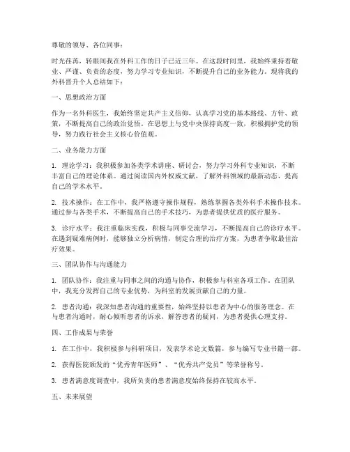 外科晋升个人总结范文