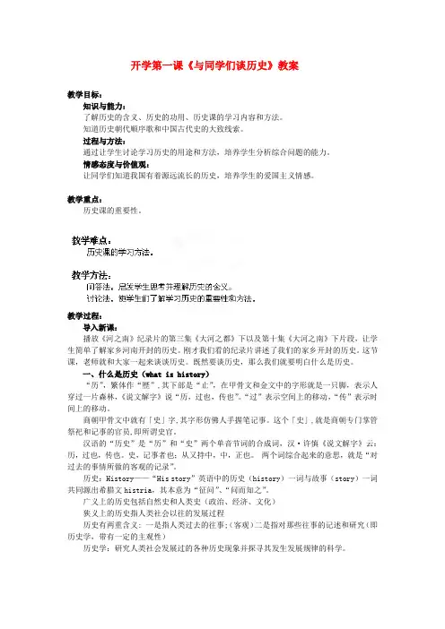 河南省开封市十七中七年级历史上册 开学第一课《与同学们谈历史》教案 (新版)新人教版