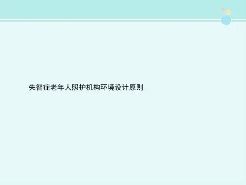 失智症老年人照护机构环境设计原则-完整版PPT课件