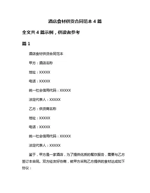 酒店食材供货合同范本4篇
