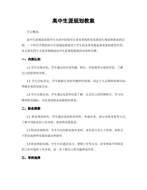高中生涯规划教案