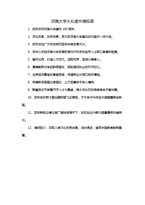 河南大学大礼堂外墙标语