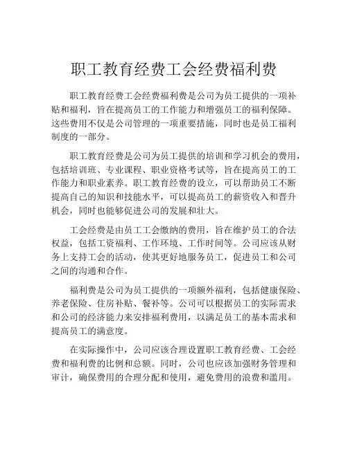 职工教育经费工会经费福利费