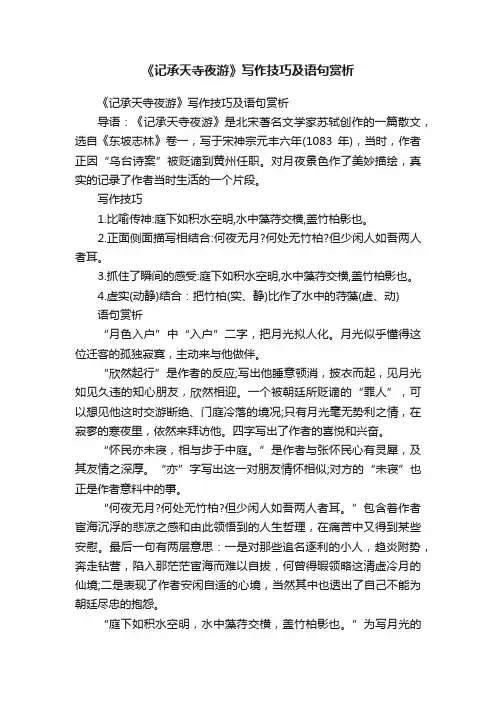 《记承天寺夜游》写作技巧及语句赏析