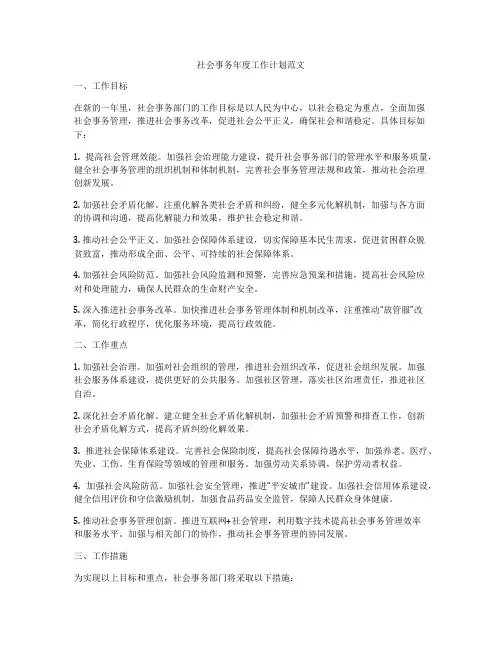社会事务年度工作计划范文
