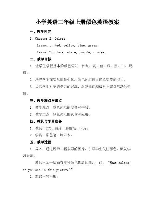 小学英语三年级上册颜色英语教案