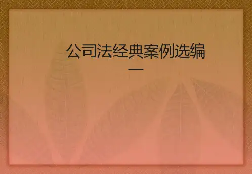 公司法经典案例分析
