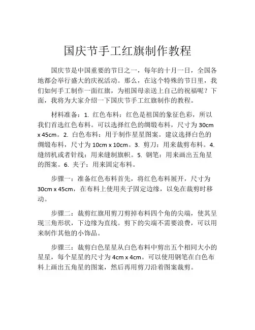 国庆节手工红旗制作教程