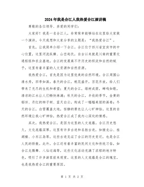2024年我是合江人我热爱合江演讲稿