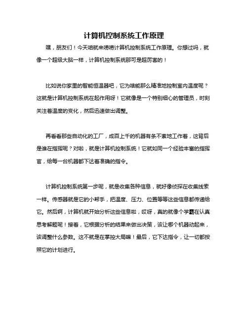 计算机控制系统工作原理