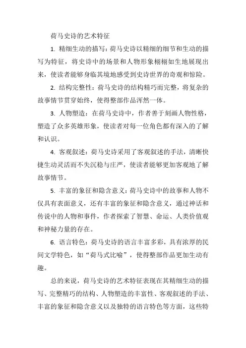 荷马史诗的艺术特征