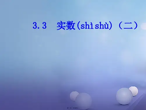 八年级数学上册3.3实数二教学课件新版湘教版