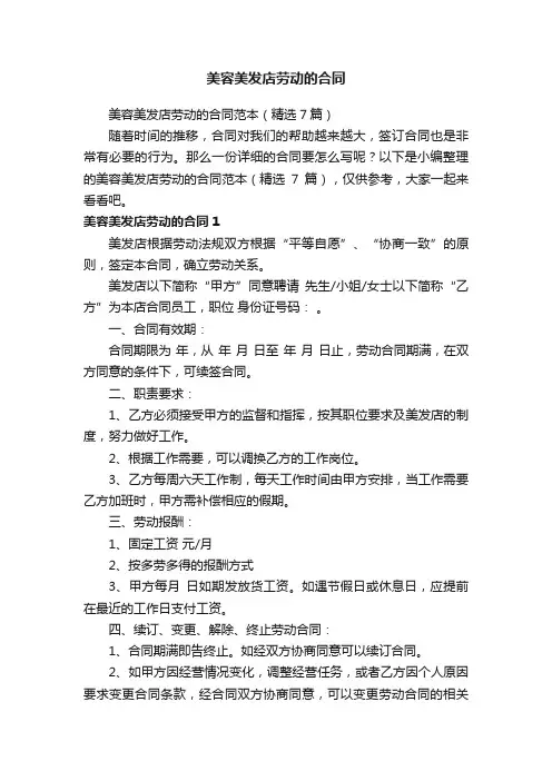 美容美发店劳动的合同范本（精选7篇）