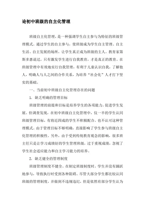 论初中班级的自主化管理-精选资料
