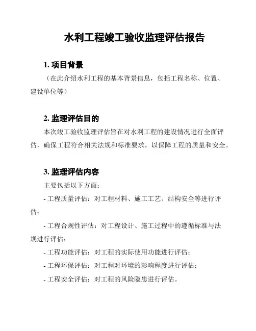 水利工程竣工验收监理评估报告