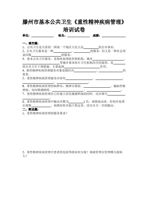 基公卫重性精神疾病管理培训试卷