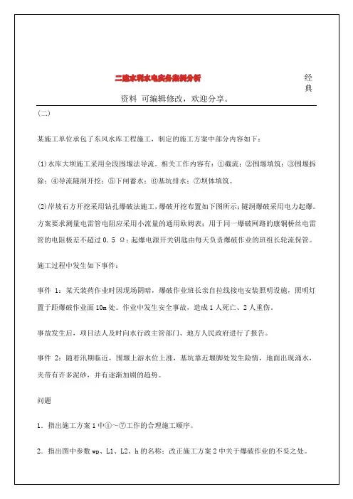 二建水利水电实务案例分析