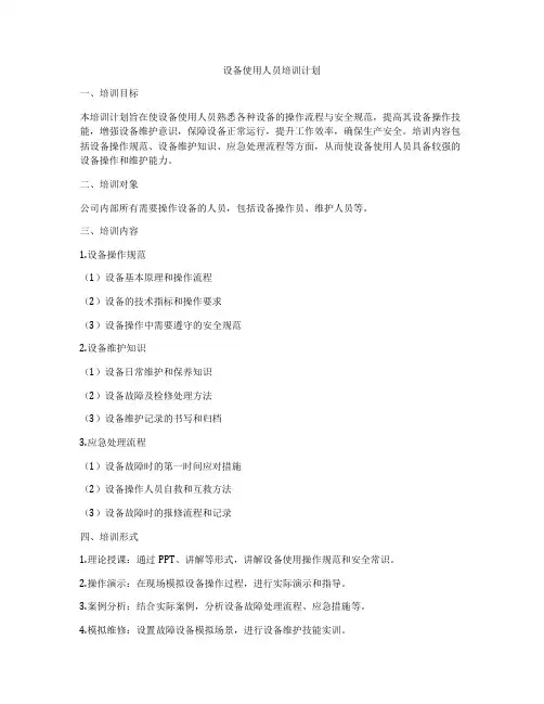 设备使用人员培训计划