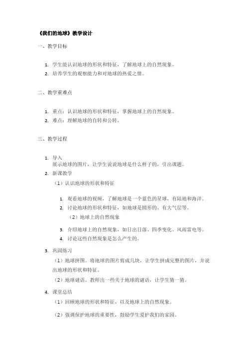 《我们的地球》教学设计