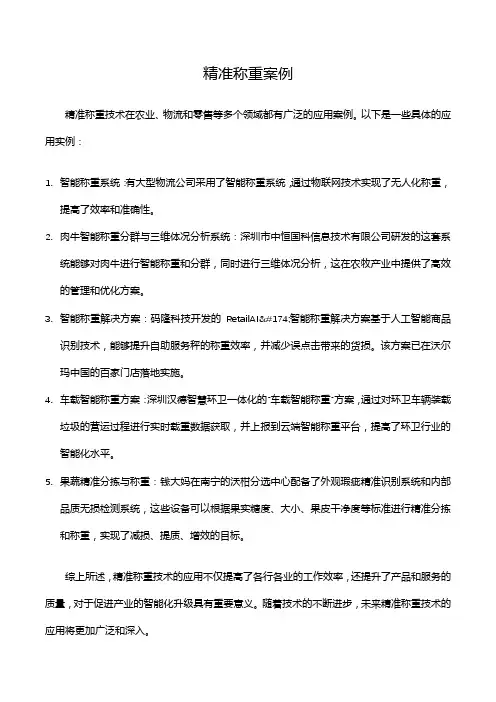 精准称重案例
