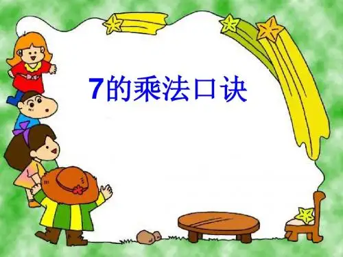 7的乘法口诀ppt课件