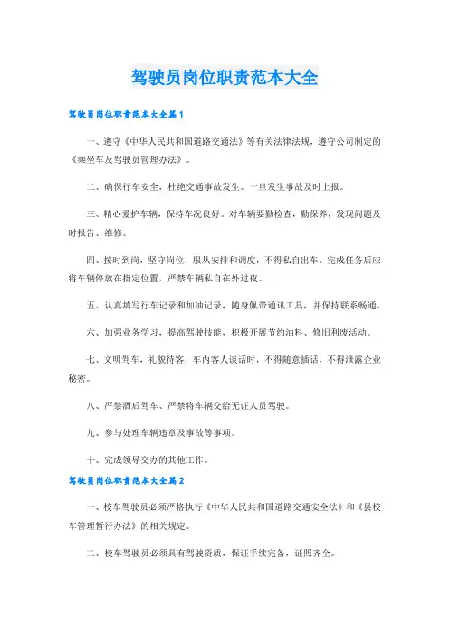 驾驶员岗位职责范本大全