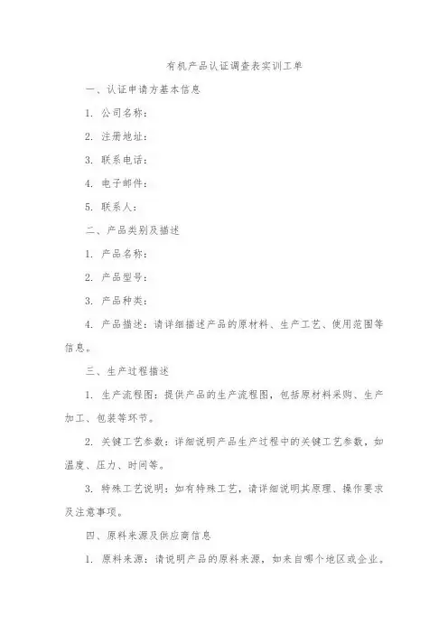 有机产品认证调查表实训工单
