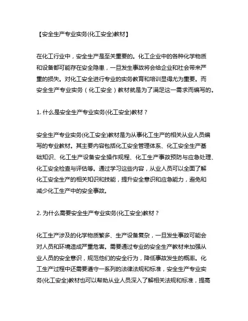 安全生产专业实务(化工安全)教材