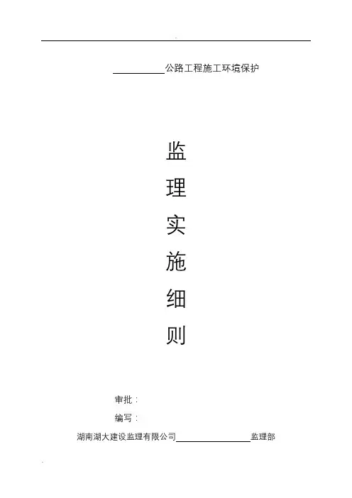 公路施工环保监理实施细则