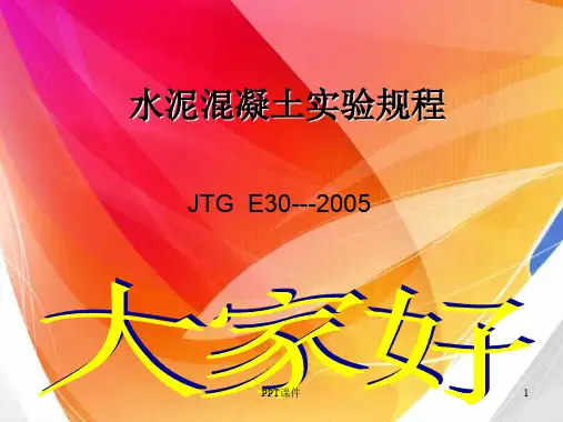 水泥混凝土试验方法  ppt课件