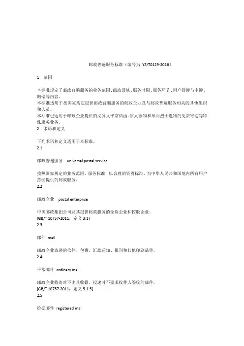 邮政普服服务标准(yzt0129-2016)