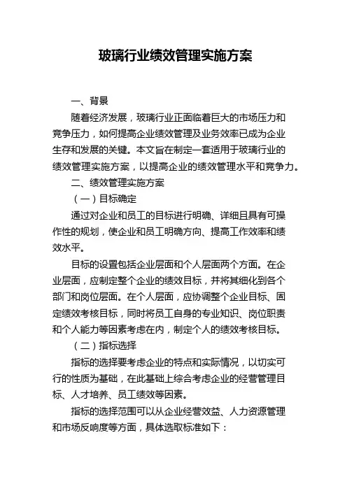 玻璃行业绩效管理实施方案
