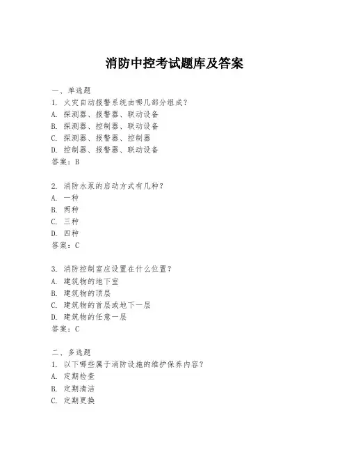 消防中控考试题库及答案