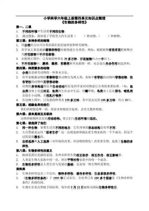 小学科学六年级上册第四单元知识点整理《生物的多样性》
