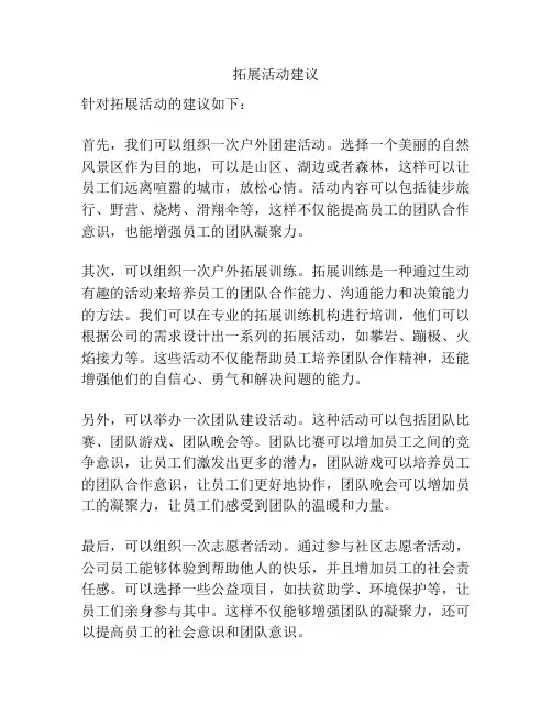 拓展活动建议