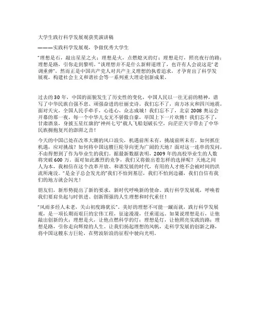 大学生践行科学发展观获奖演讲稿