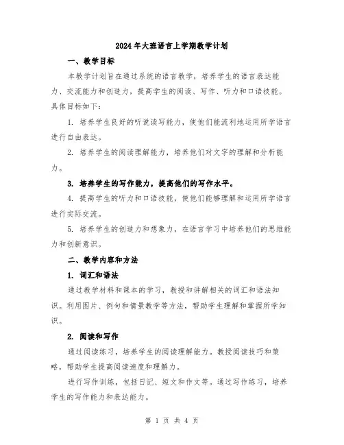 2024年大班语言上学期教学计划