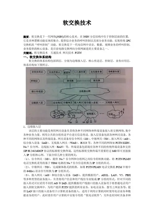 软交换技术的体系结构、相关技术和设备以及和PSTN的区别