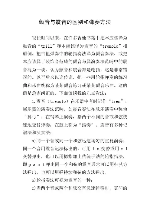 颤音与震音的区别和弹奏方法