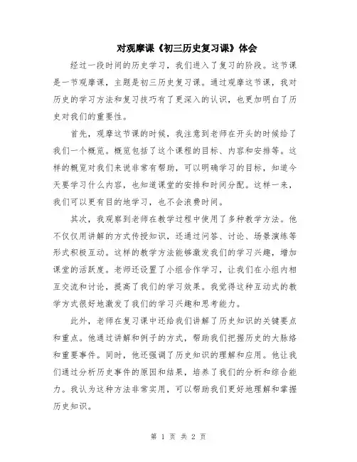 对观摩课《初三历史复习课》体会