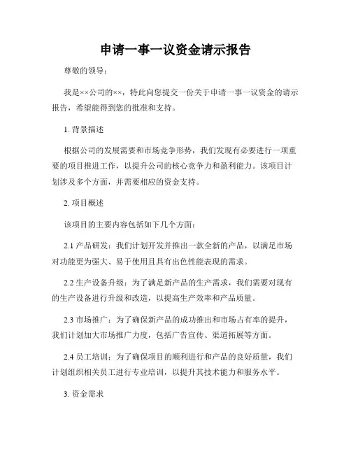 申请一事一议资金请示报告