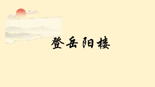 《登岳阳楼》-高一语文(统编版必修下册)