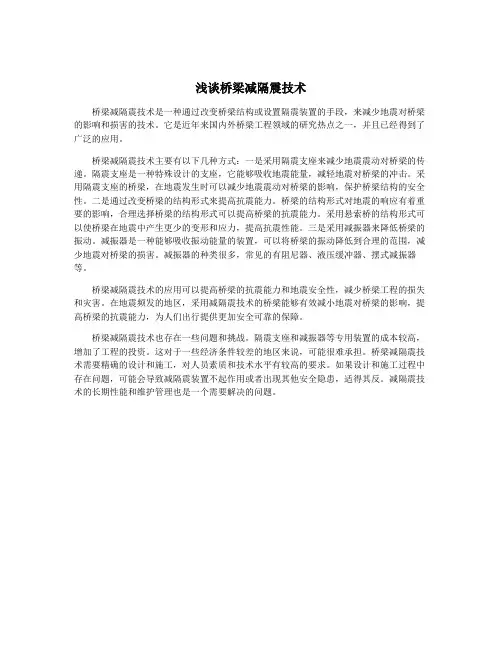 浅谈桥梁减隔震技术