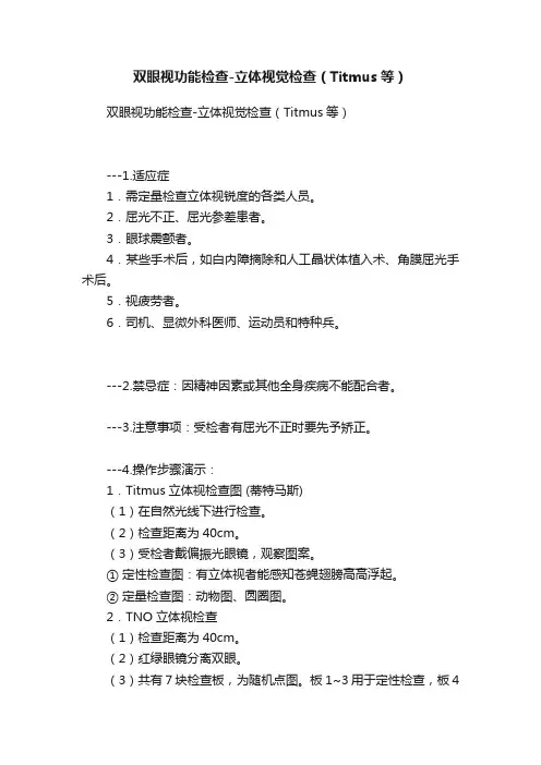 双眼视功能检查-立体视觉检查（Titmus等）