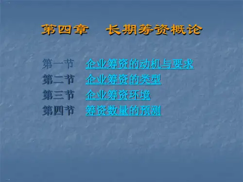 长期筹资概论培训课件ppt