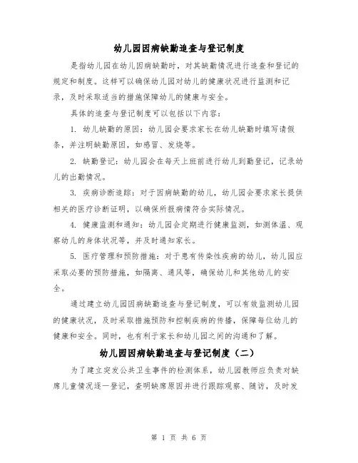 幼儿园因病缺勤追查与登记制度（四篇）