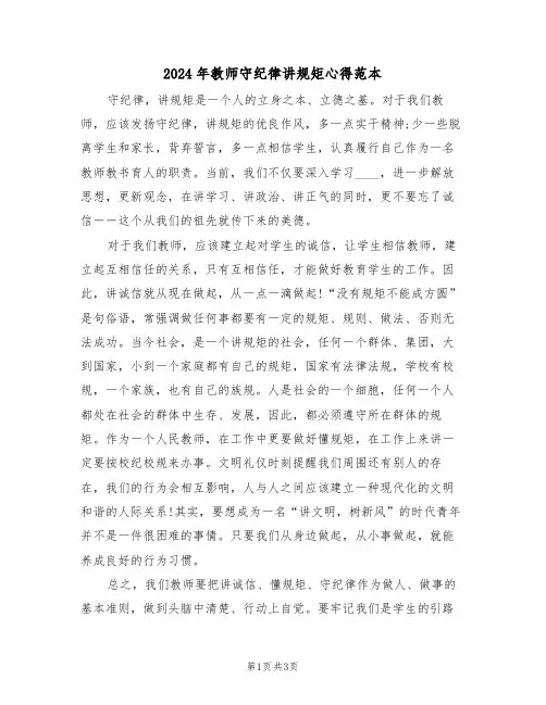 2024年教师守纪律讲规矩心得范本(2篇)