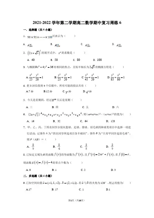 2021-2022学年第二学期高二数学期中复习周练6含答案与解析