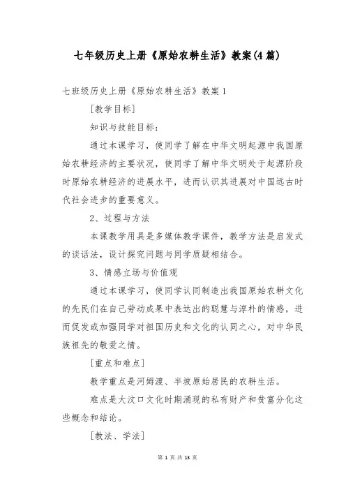 七年级历史上册《原始农耕生活》教案(4篇)