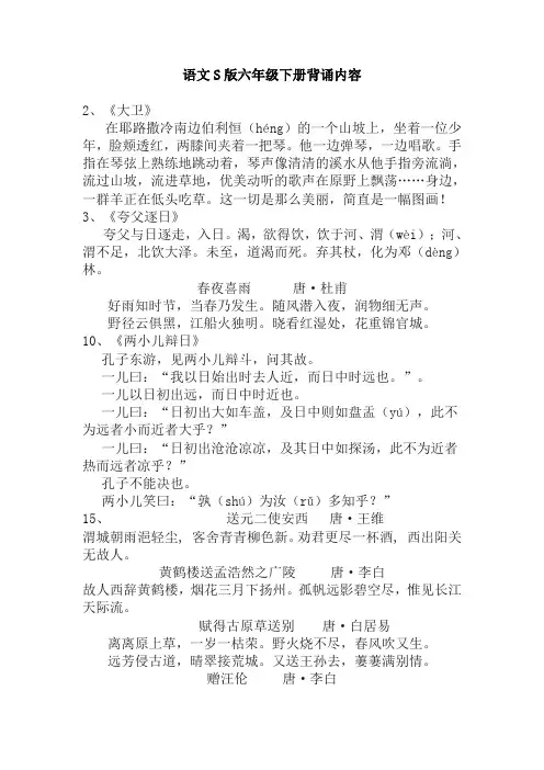 语文S版六年级下册背诵内容